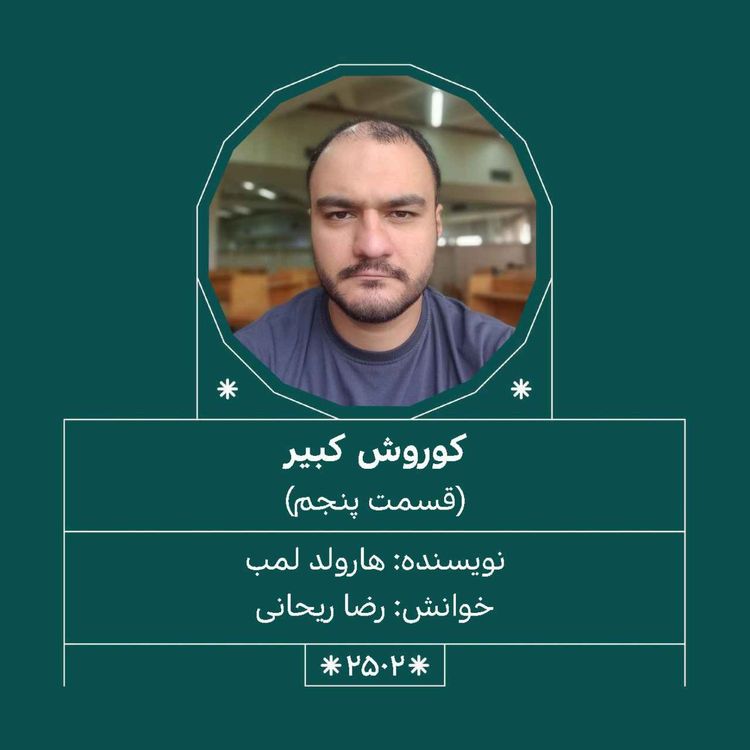 cover art for 2502.کوروش کبیر (قسمت پنجم)