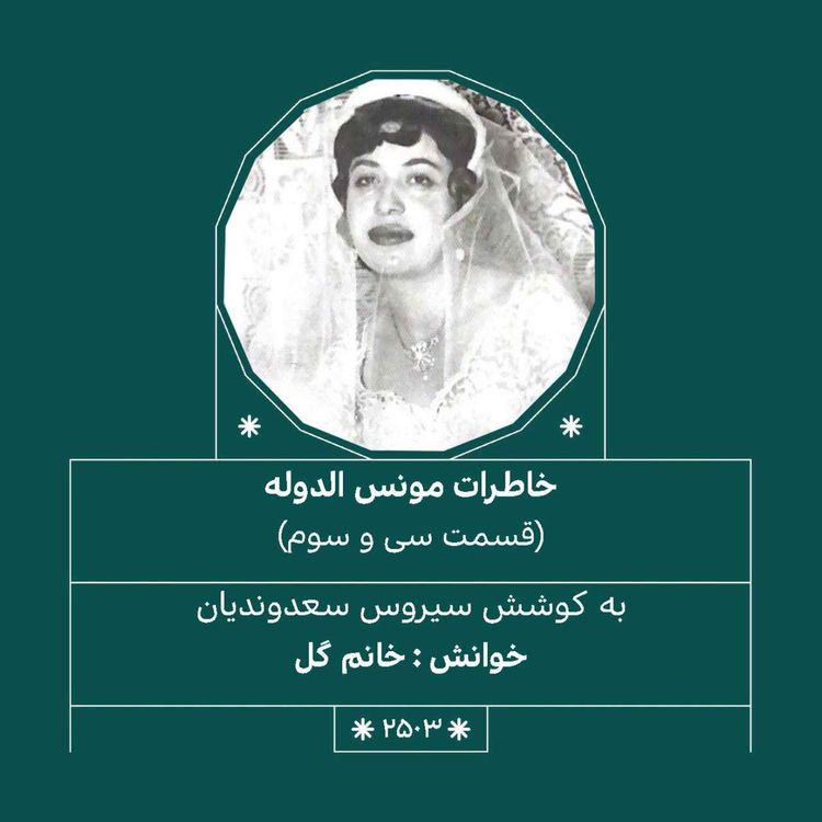 cover art for 2503.خاطرات مونس الدوله (قسمت سی و سوم)