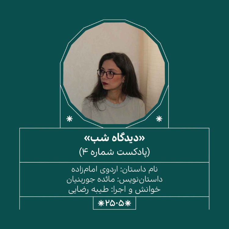 cover art for 2505.دیدگاه شب (شماره چهارم)