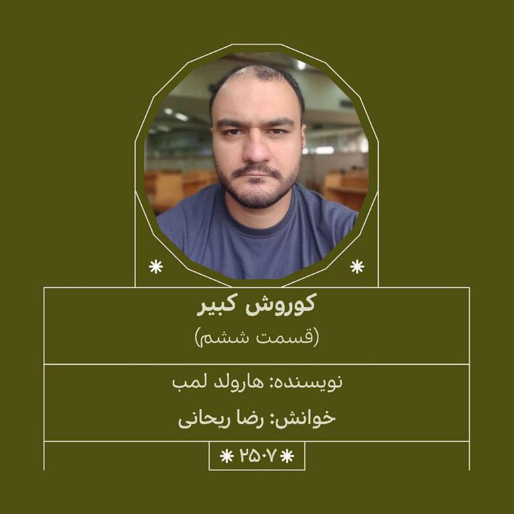 cover art for 2507.کوروش کبیر (قسمت ششم)