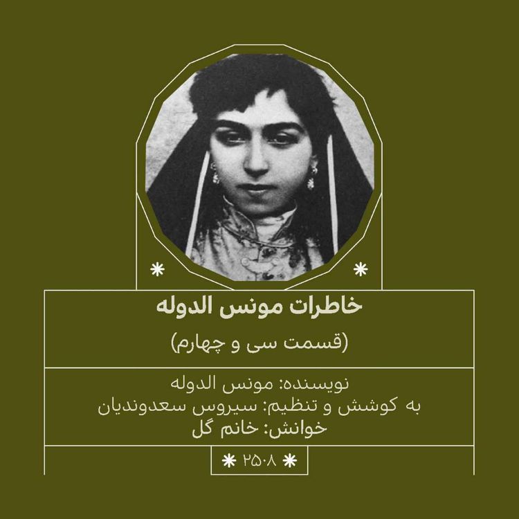 cover art for 2508.خاطرات مونس الدوله (قسمت سی و چهارم)