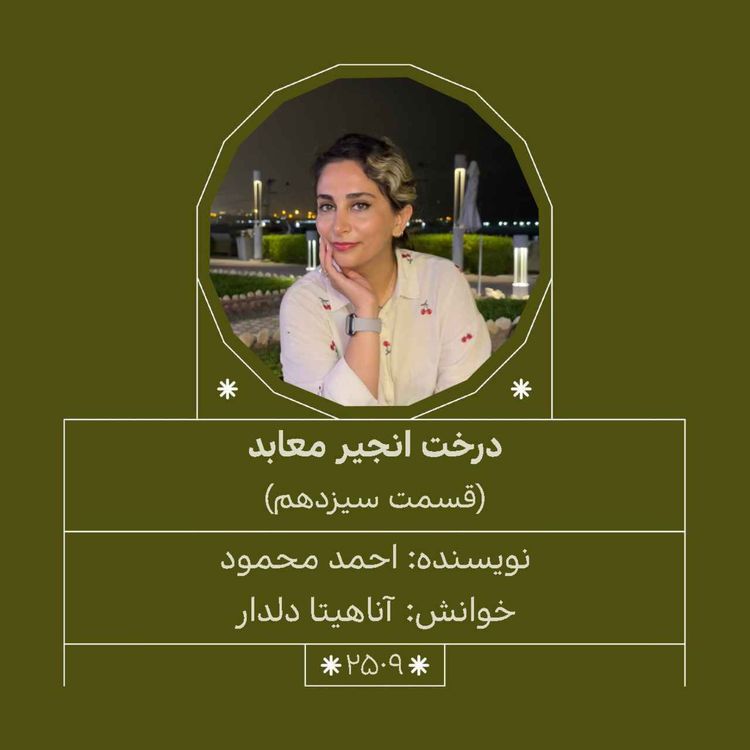 cover art for 2509.درخت انجیر معابد (قسمت سیزدهم)