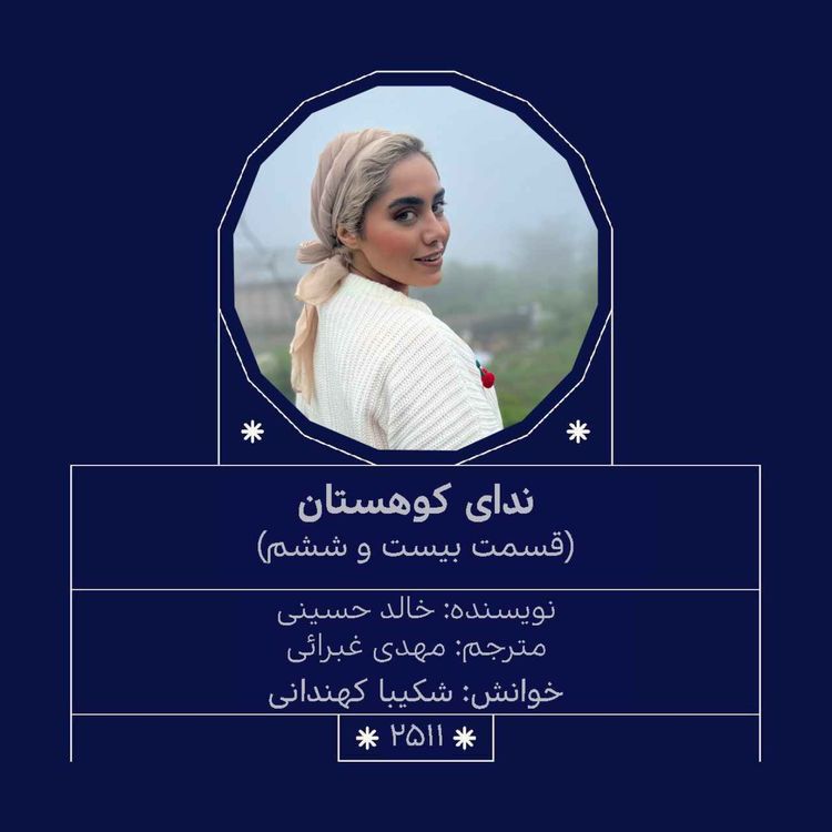 cover art for 2511.ندای کوهستان (قسمت بیست و ششم)