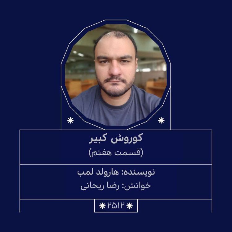 cover art for 2512.کوروش کبیر (قسمت هفتم)