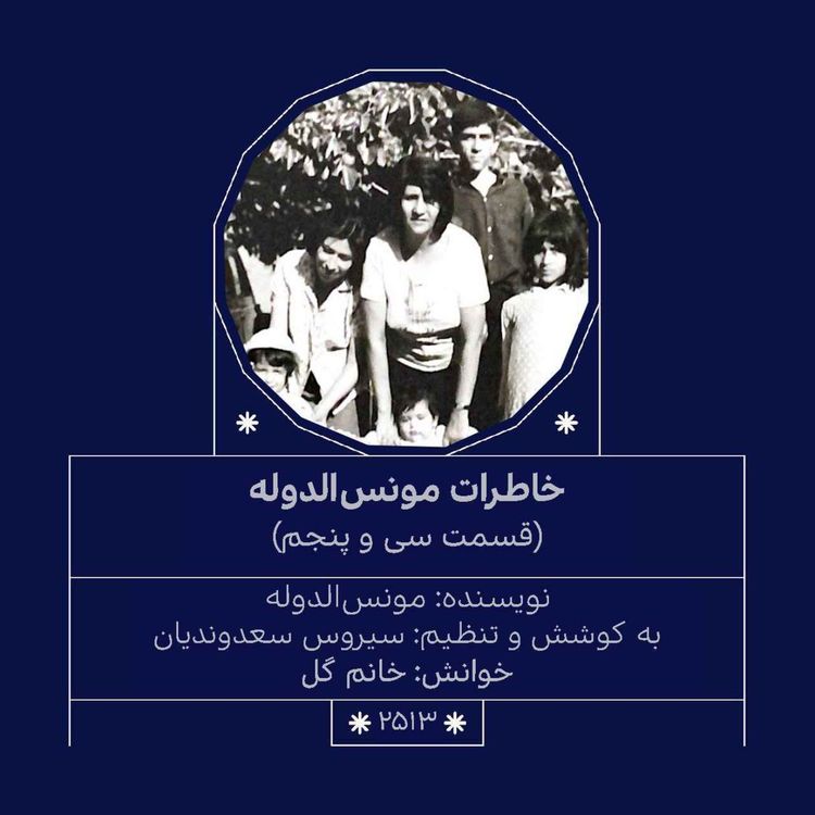 cover art for 2513.خاطرات مونس الدوله (قسمت سی و پنجم)