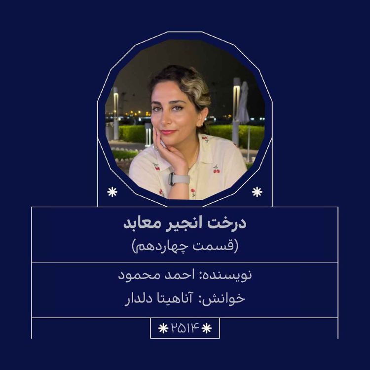 cover art for 2514.درخت انجیر معابد (قسمت چهاردهم)