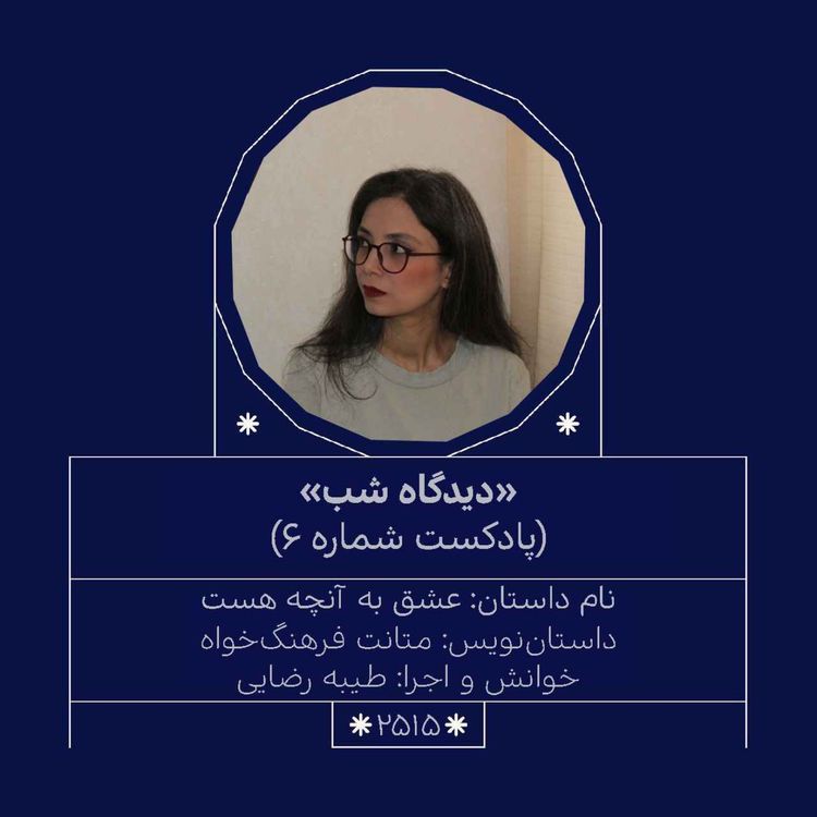 cover art for 2515.دیدگاه شب (شماره ششم)