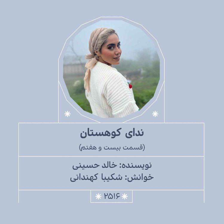 cover art for 2516.ندای کوهستان (قسمت بیست و هفتم)