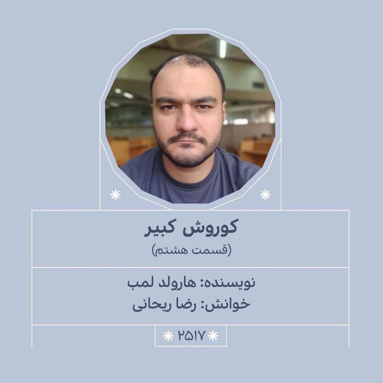 cover art for 2517.کوروش کبیر (قسمت هشتم)