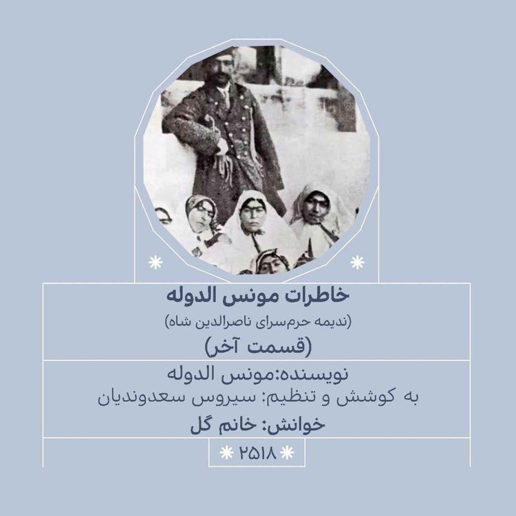 cover art for 2518.خاطرات مونس الدوله (قسمت آخر)