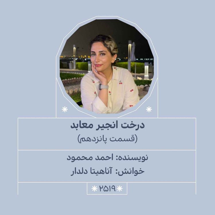 cover art for 2519.درخت انجیر معابد (قسمت پانزدهم)