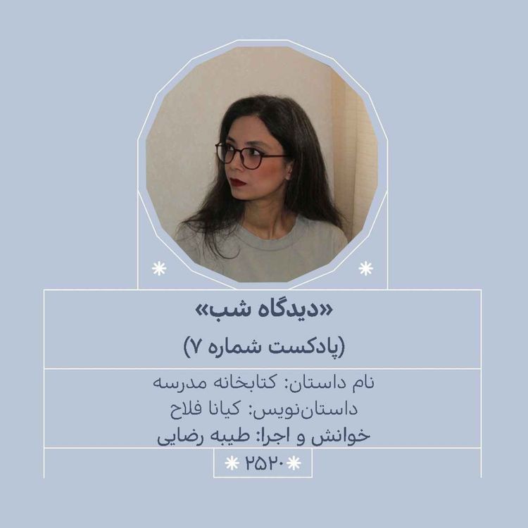 cover art for 2520.دیدگاه شب (شماره هفتم)