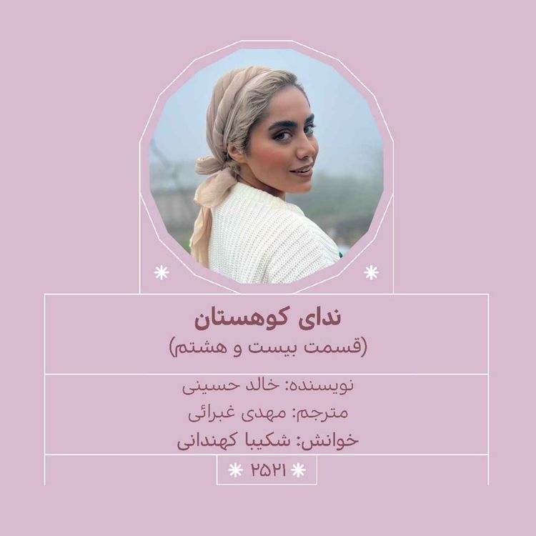 cover art for 2521.ندای کوهستان (قسمت بیست و هشتم)