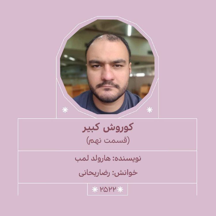 cover art for 2522.کوروش کبیر (قسمت نهم)