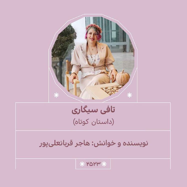 cover art for 2523.تافی سیگاری