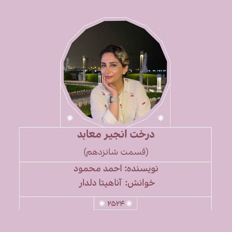 cover art for 2524.درخت انجیر معابد (قسمت شانزدهم)