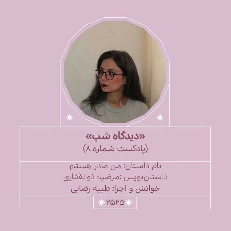 cover art for 2525.دیدگاه شب (شماره هشتم)