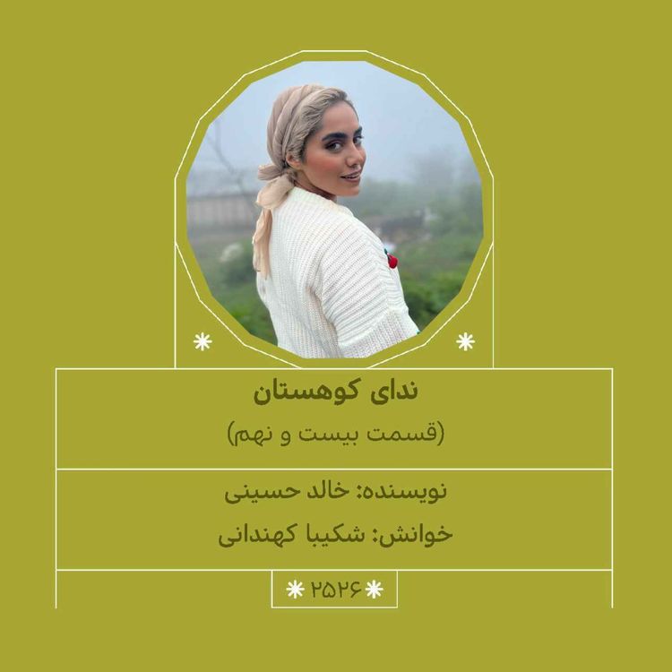 cover art for 2526.ندای کوهستان (قسمت بیست و نهم)