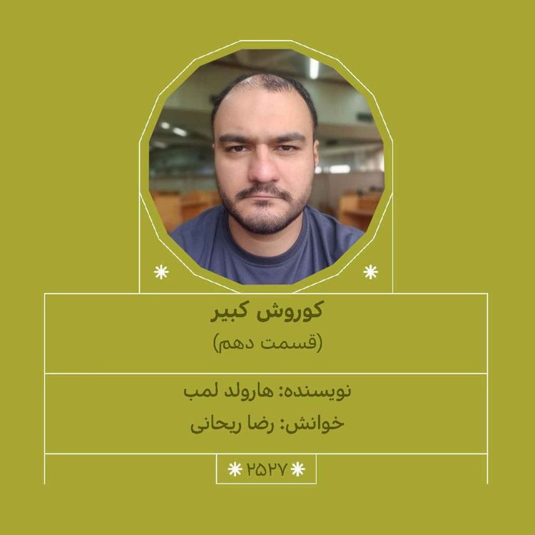 cover art for 2527.کوروش کبیر (قسمت دهم)