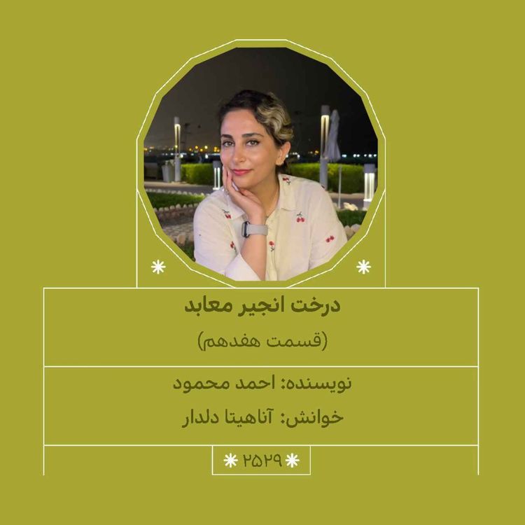 cover art for 2529.درخت انجیر معابد (قسمت هفدهم)