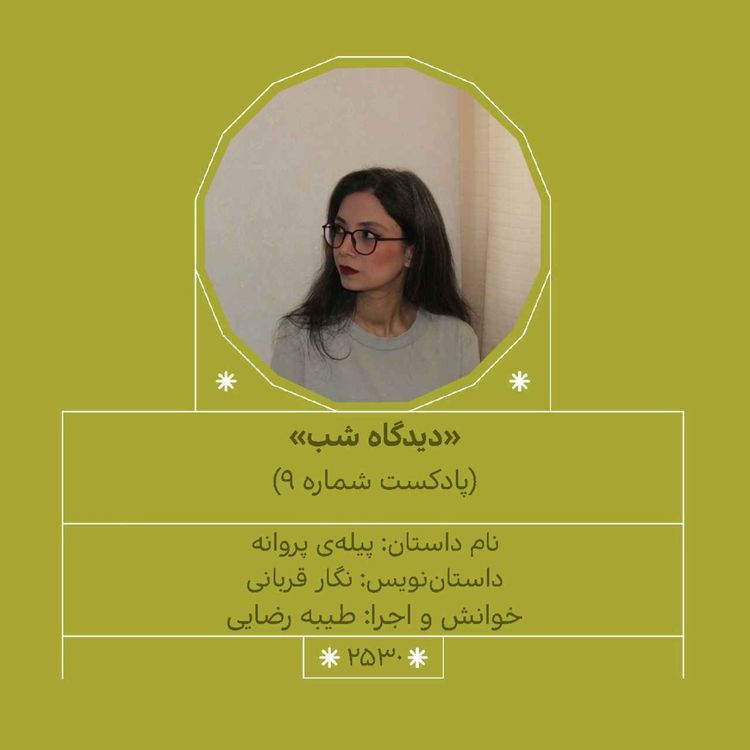 cover art for 2530.دیدگاه شب (شماره نهم)