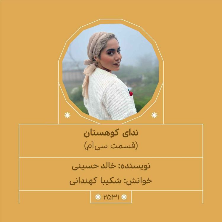 cover art for 2531.ندای کوهستان (قسمت سی‌اُم)