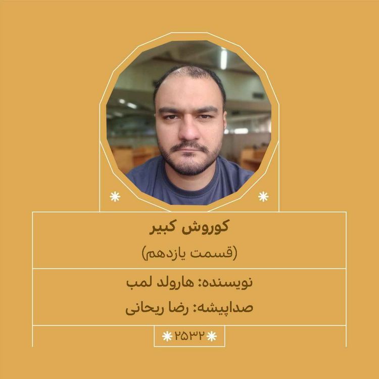cover art for 2532.کوروش کبیر (قسمت یازدهم)