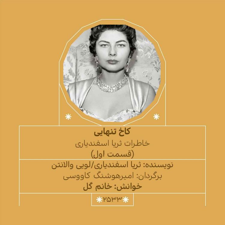 cover art for 2533.کاخ تنهایی (قسمت اول)