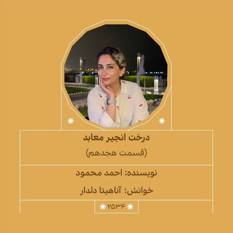 cover art for 2534.درخت انجیر معابد (قسمت هجدهم)