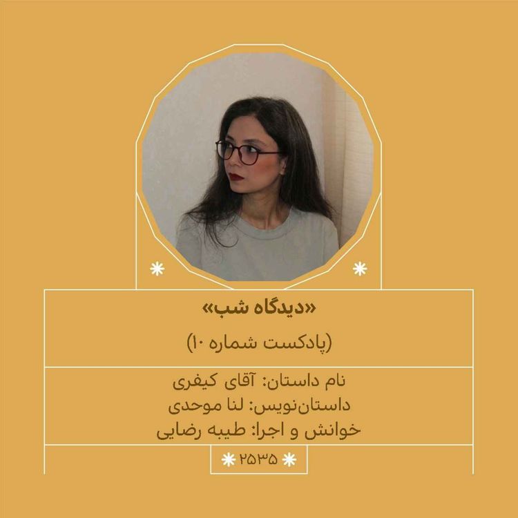 cover art for 2535.دیدگاه شب (شماره دهم)