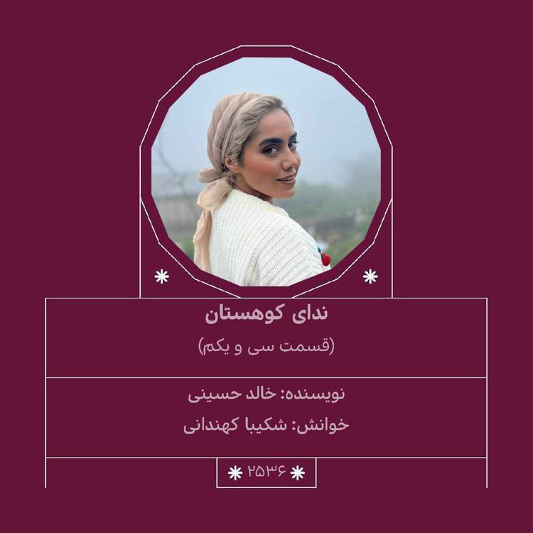 cover art for 2536.ندای کوهستان (قسمت سی و یکم)