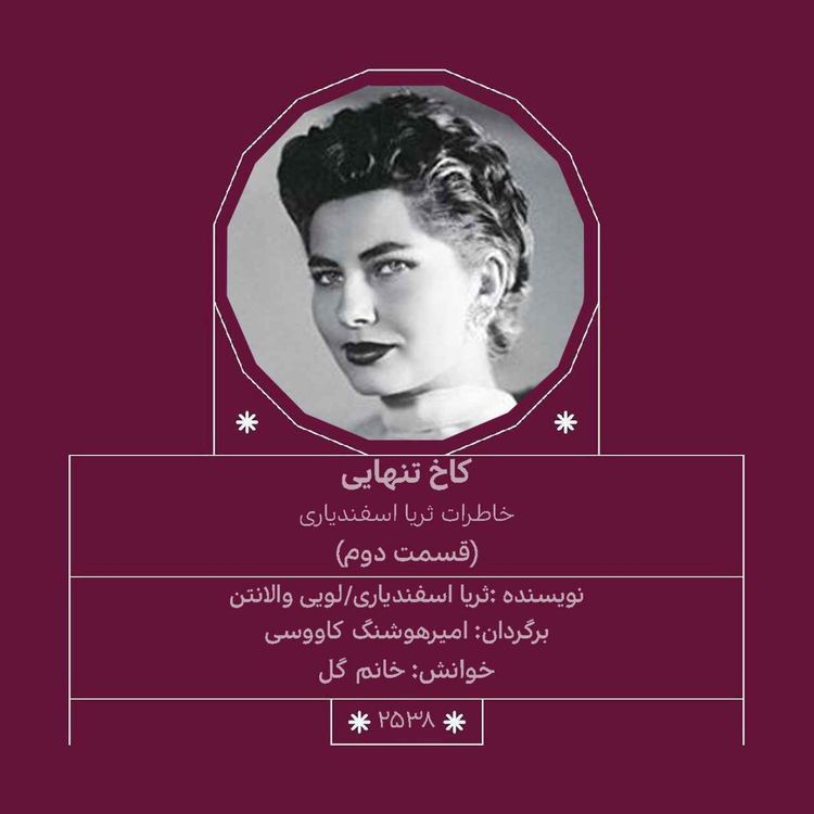 cover art for 2538.کاخ تنهایی (قسمت دوم)