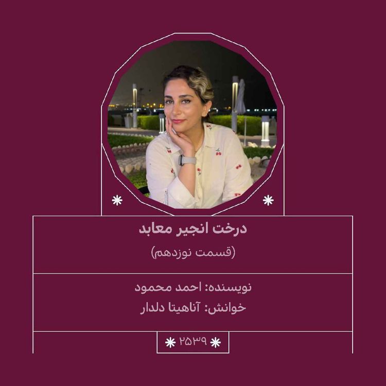 cover art for 2539.درخت انجیر معابد (قسمت نوزدهم)
