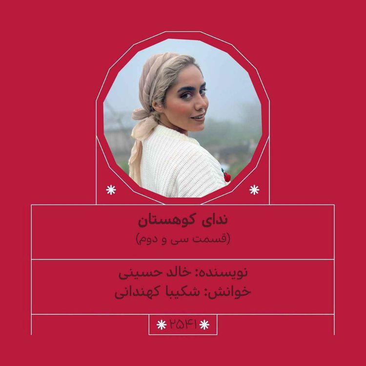cover art for 2541.ندای کوهستان (قسمت سی و دوم)