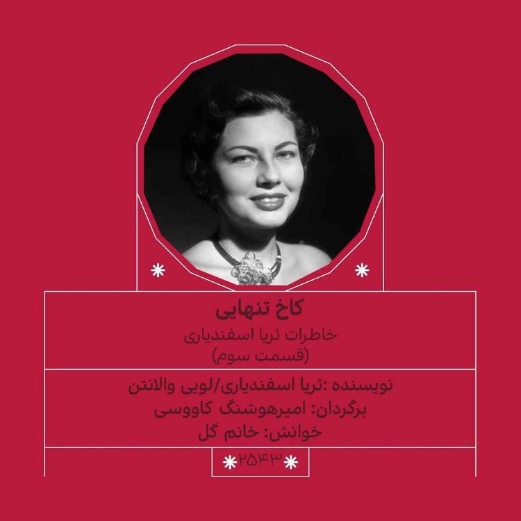 cover art for 2543.کاخ تنهایی (قسمت سوم)