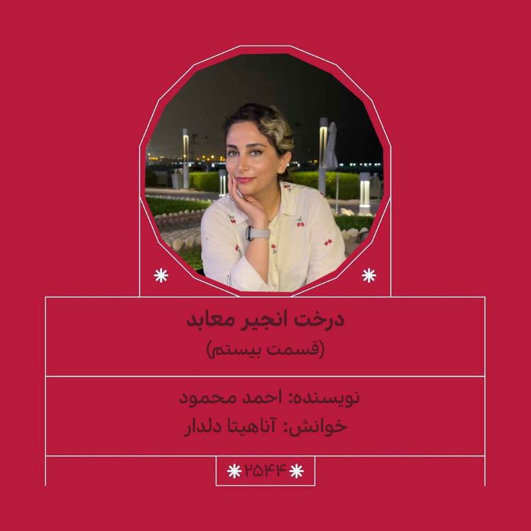 cover art for 2544.درخت انجیر معابد (قسمت بیستم)