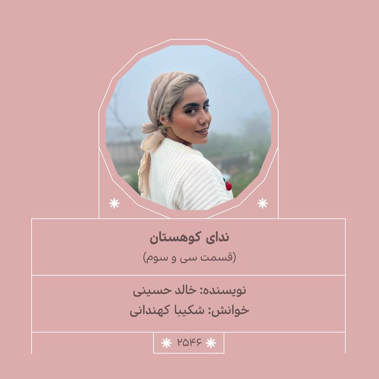 cover art for 2546.ندای کوهستان (قسمت سی و سوم)