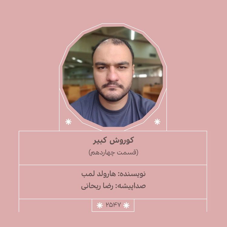 cover art for 2547.کوروش کبیر (قسمت چهاردهم)