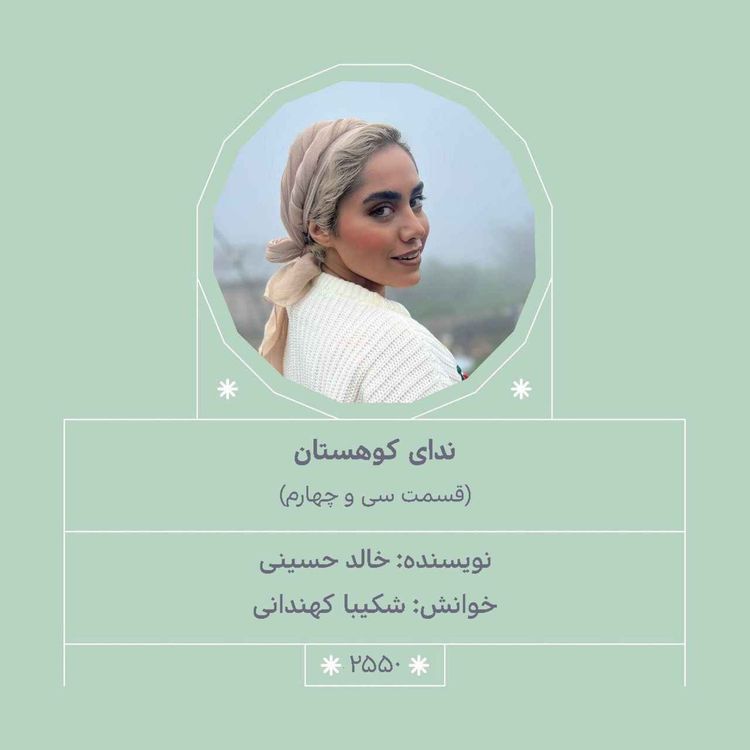 cover art for 2550.ندای کوهستان (قسمت سی و چهارم)