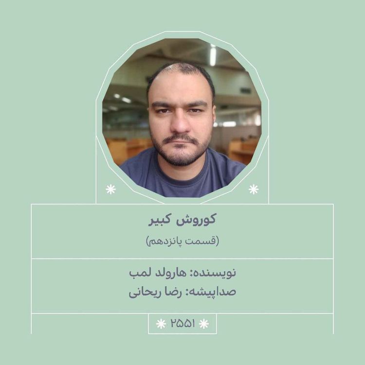 cover art for 2551.کوروش کبیر (قسمت پانزدهم)