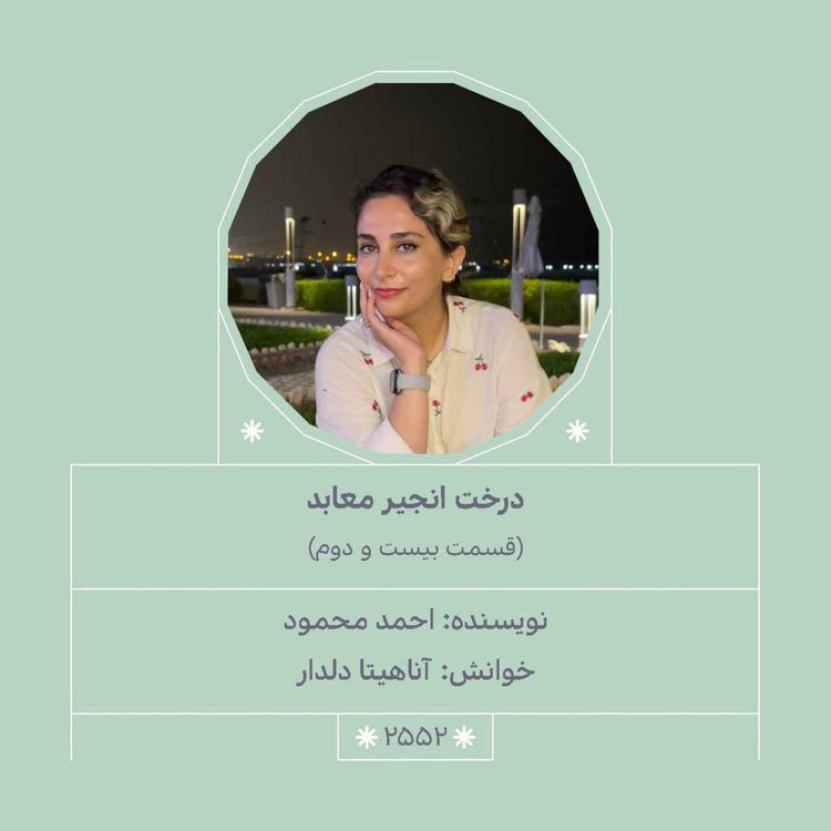 cover art for 2552.درخت انجیر معابد (قسمت بیست و دوم)