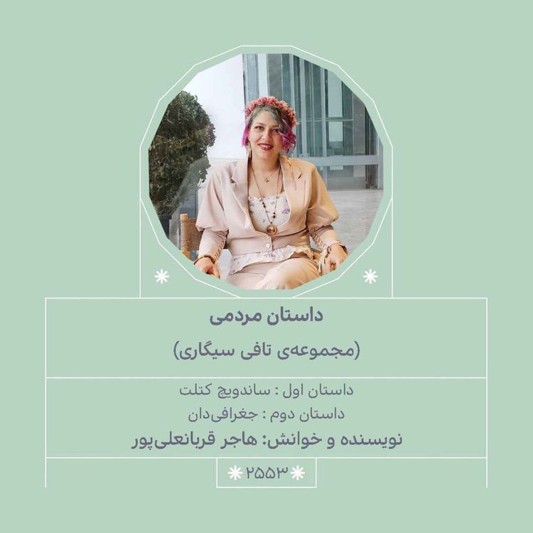 cover art for 2553.مجموعه تافی سیگاری(ساندویچ کتلت.جغرافی دان)   