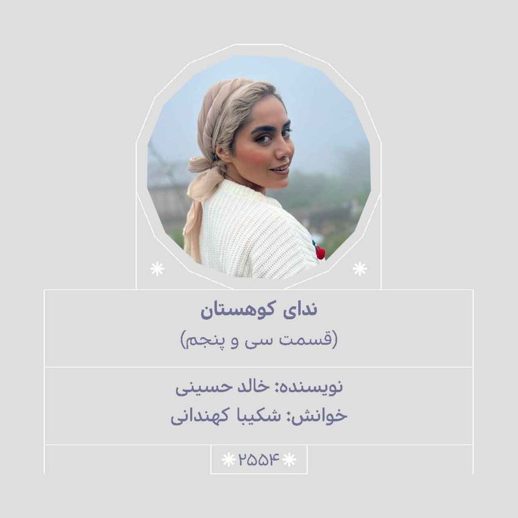cover art for 2554.ندای کوهستان (قسمت سی و پنجم)