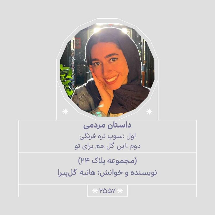 cover art for 2557.مجموعه پلاک ۲۴ (سوپ تره فرنگی.این گل هم برای تو)