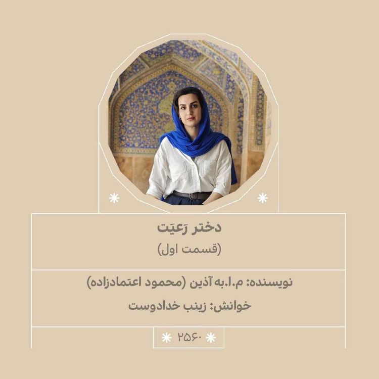 cover art for 2560.دختر رعیت (قسمت اول)