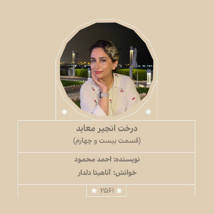 cover art for 2561.درخت انجیر معابد (قسمت بیست و چهارم)