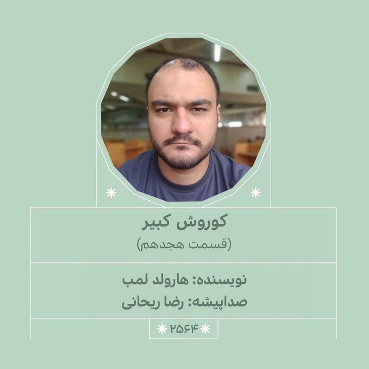 cover art for 2564.کوروش کبیر (قسمت هجدهم)