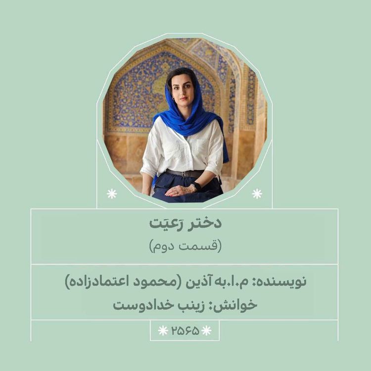 cover art for 2565.دختر رعیت (قسمت دوم)