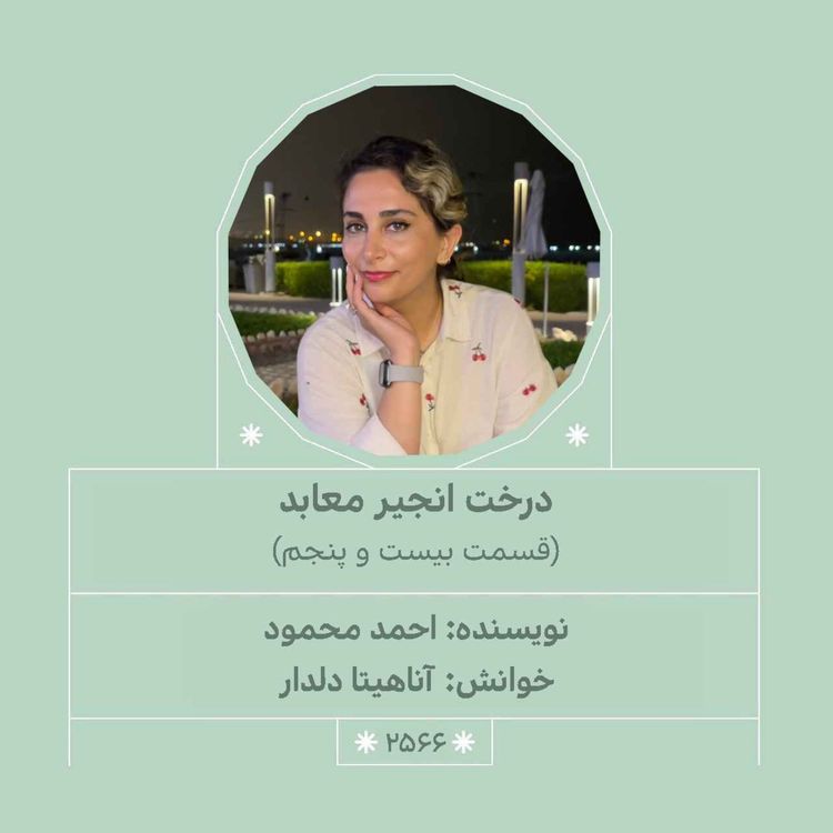 cover art for 2566.درخت انجیر معابد (قسمت بیست و پنجم)