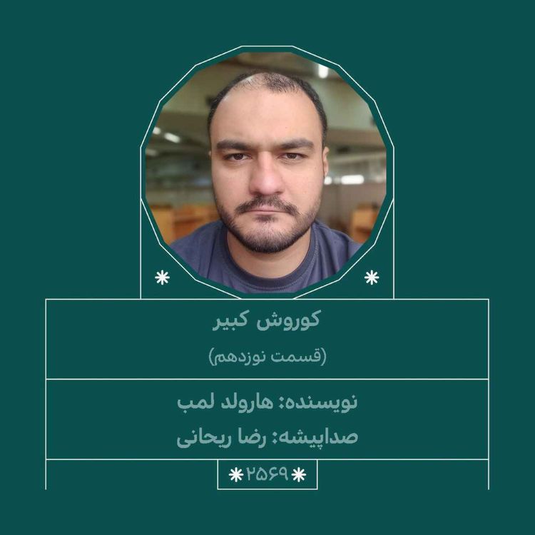 cover art for 2569.کوروش کبیر (قسمت نوزدهم)